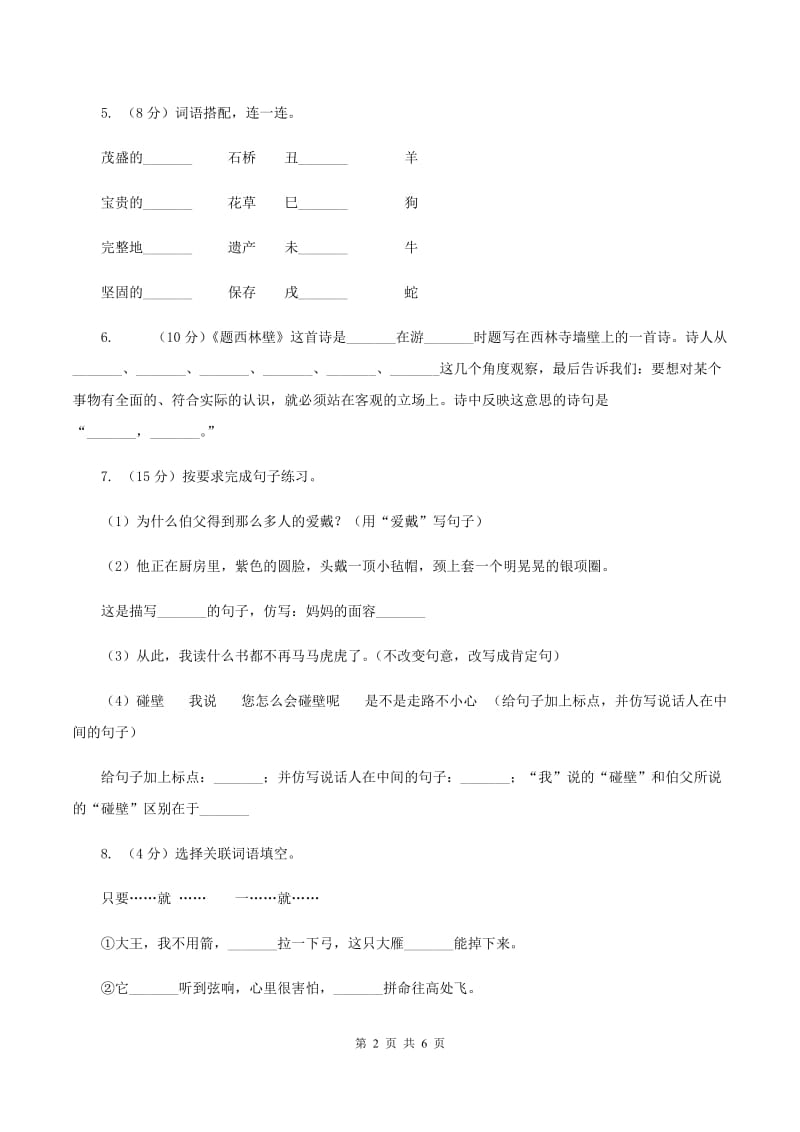 沪教版2020年小升初语文模拟试卷（二）（I）卷.doc_第2页