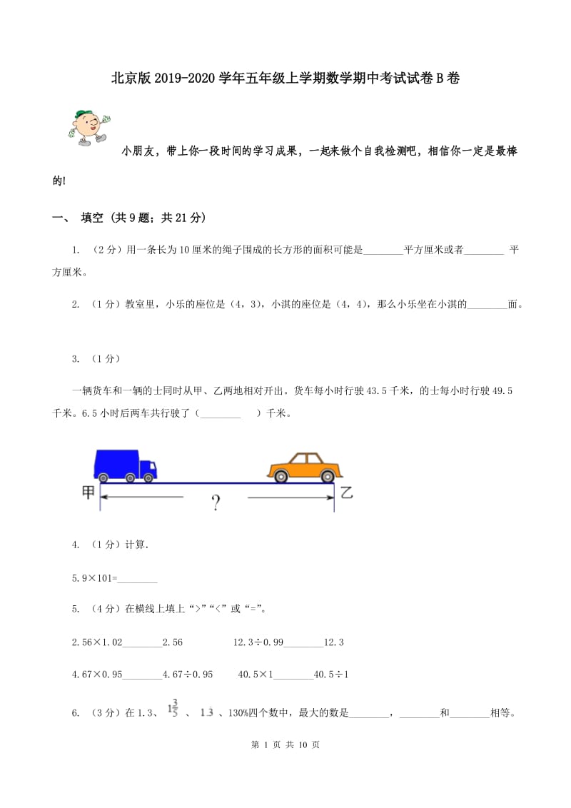 北京版2019-2020学年五年级上学期数学期中考试试卷B卷.doc_第1页