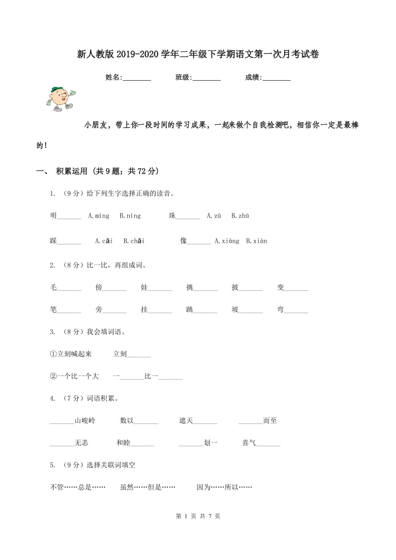 新人教版2019-2020学年二年级下学期语文第一次月考试卷.doc_第1页