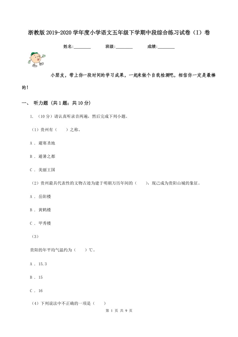 浙教版2019-2020学年度小学语文五年级下学期中段综合练习试卷（I）卷.doc_第1页