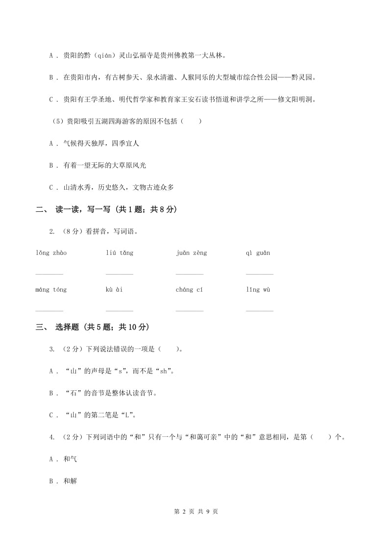 浙教版2019-2020学年度小学语文五年级下学期中段综合练习试卷（I）卷.doc_第2页