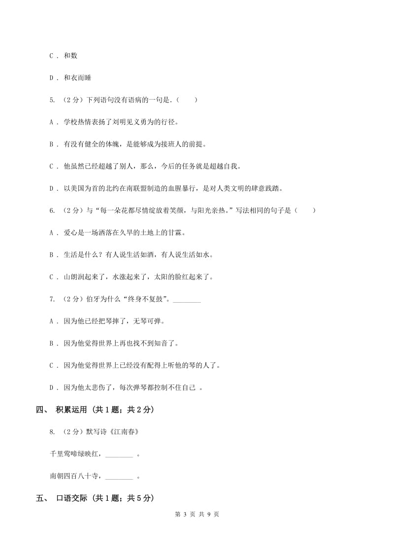 浙教版2019-2020学年度小学语文五年级下学期中段综合练习试卷（I）卷.doc_第3页