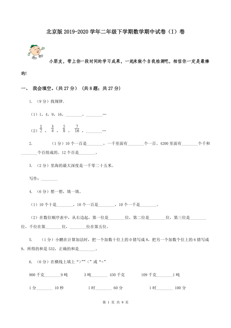 北京版2019-2020学年二年级下学期数学期中试卷（I）卷.doc_第1页