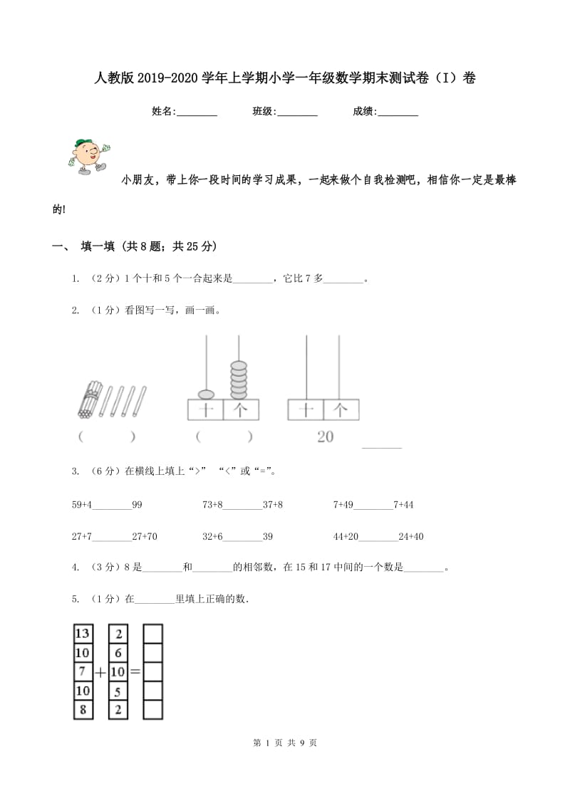 人教版2019-2020学年上学期小学一年级数学期末测试卷（I）卷.doc_第1页