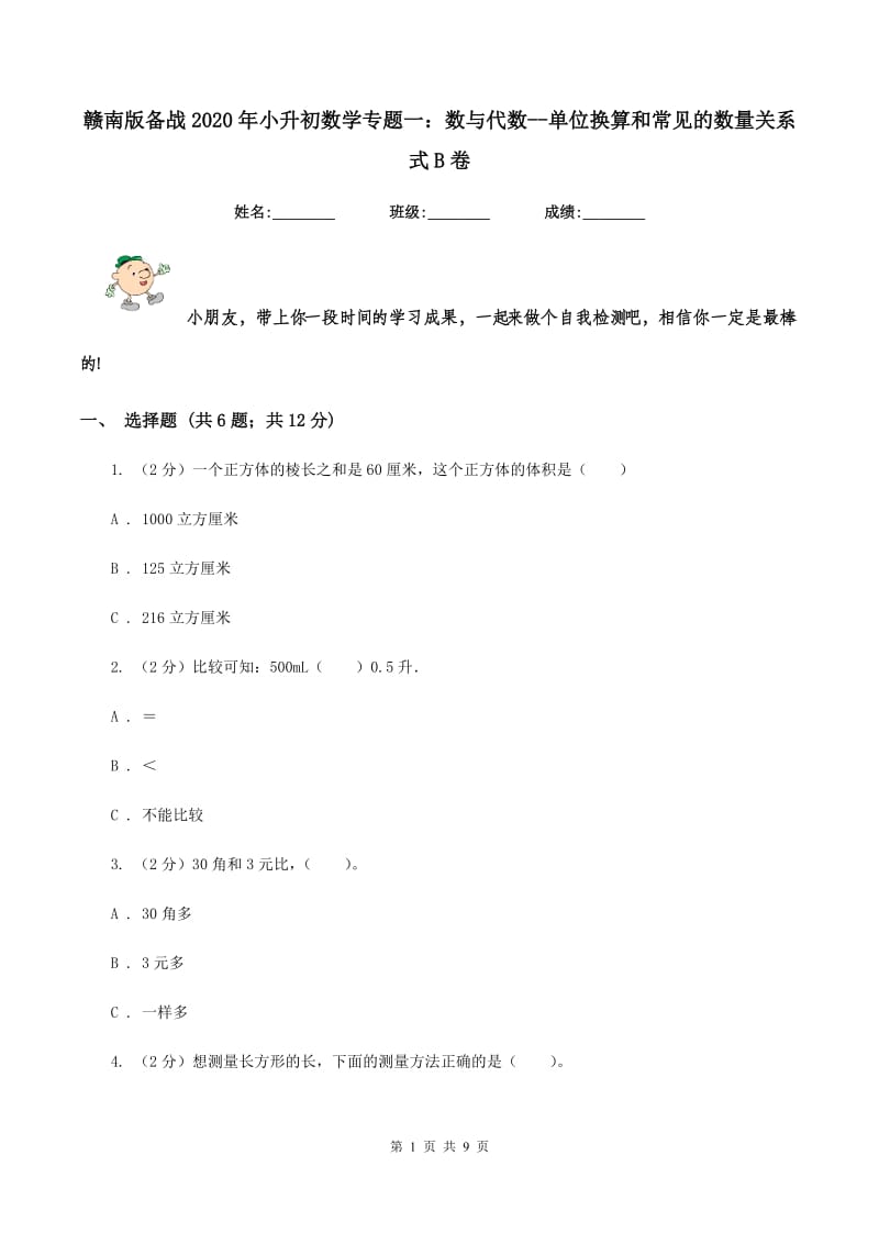 赣南版备战2020年小升初数学专题一：数与代数--单位换算和常见的数量关系式B卷.doc_第1页