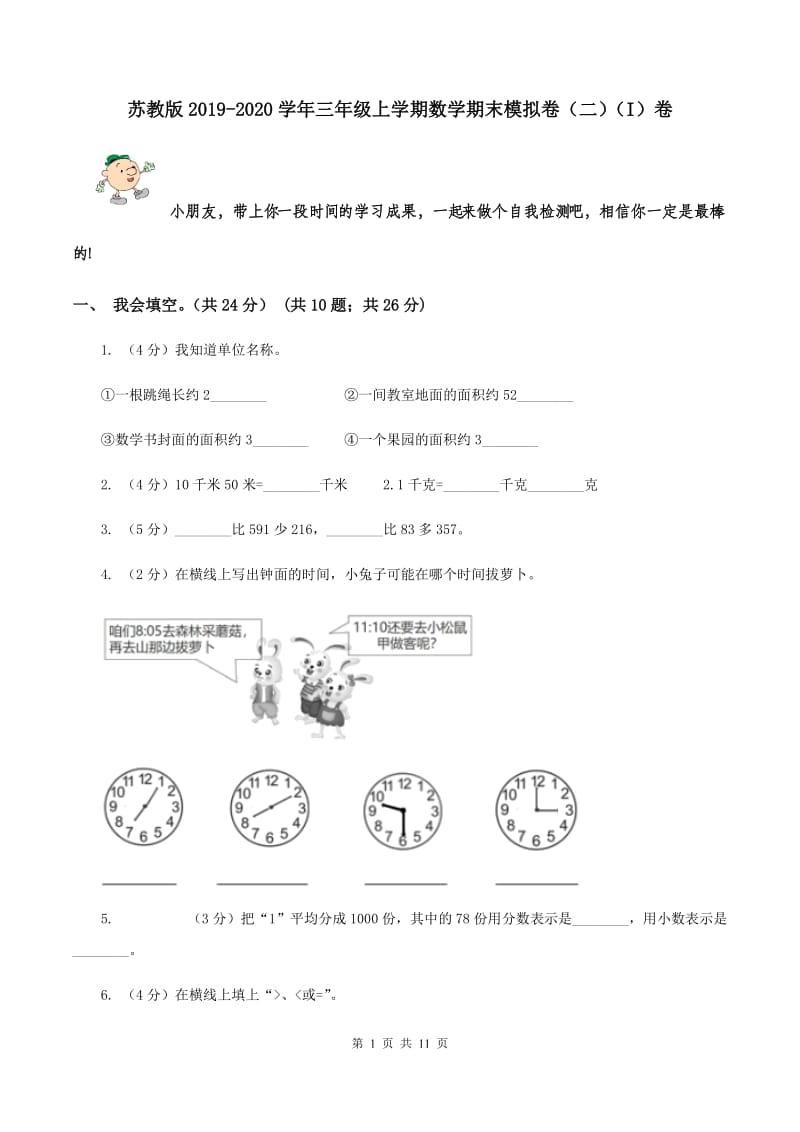 苏教版2019-2020学年三年级上学期数学期末模拟卷（二）（I）卷.doc_第1页