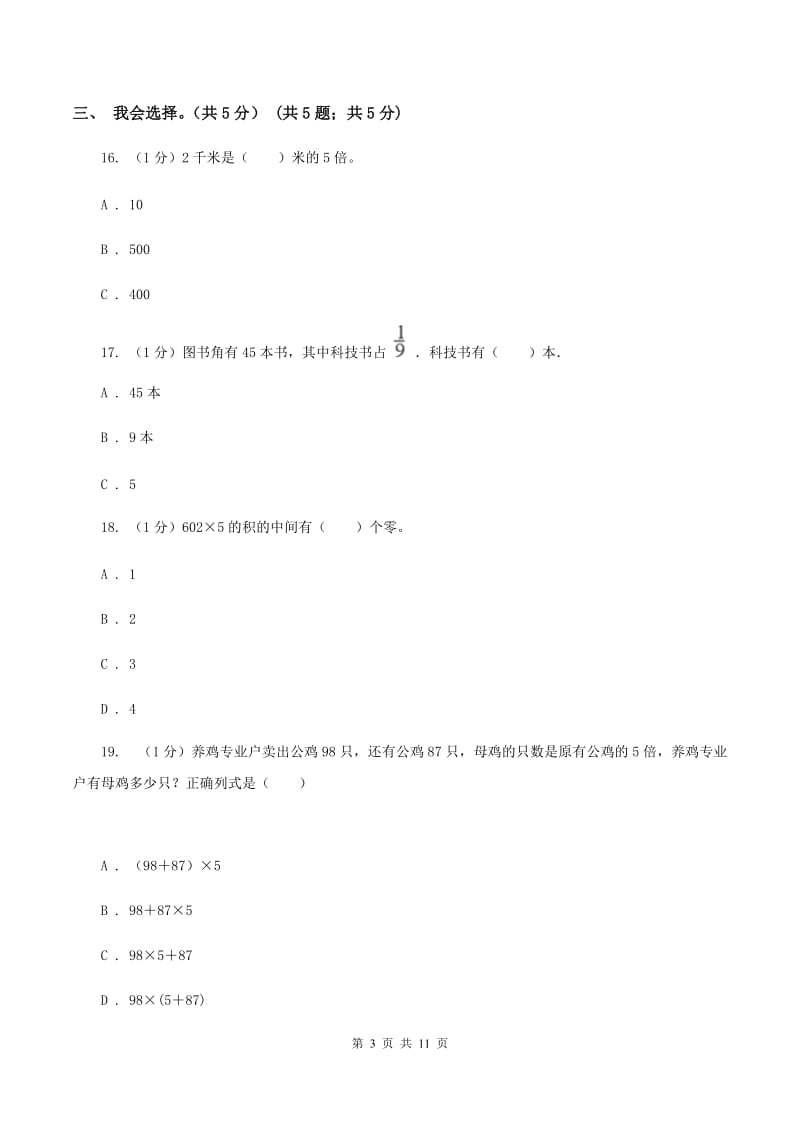 苏教版2019-2020学年三年级上学期数学期末模拟卷（二）（I）卷.doc_第3页