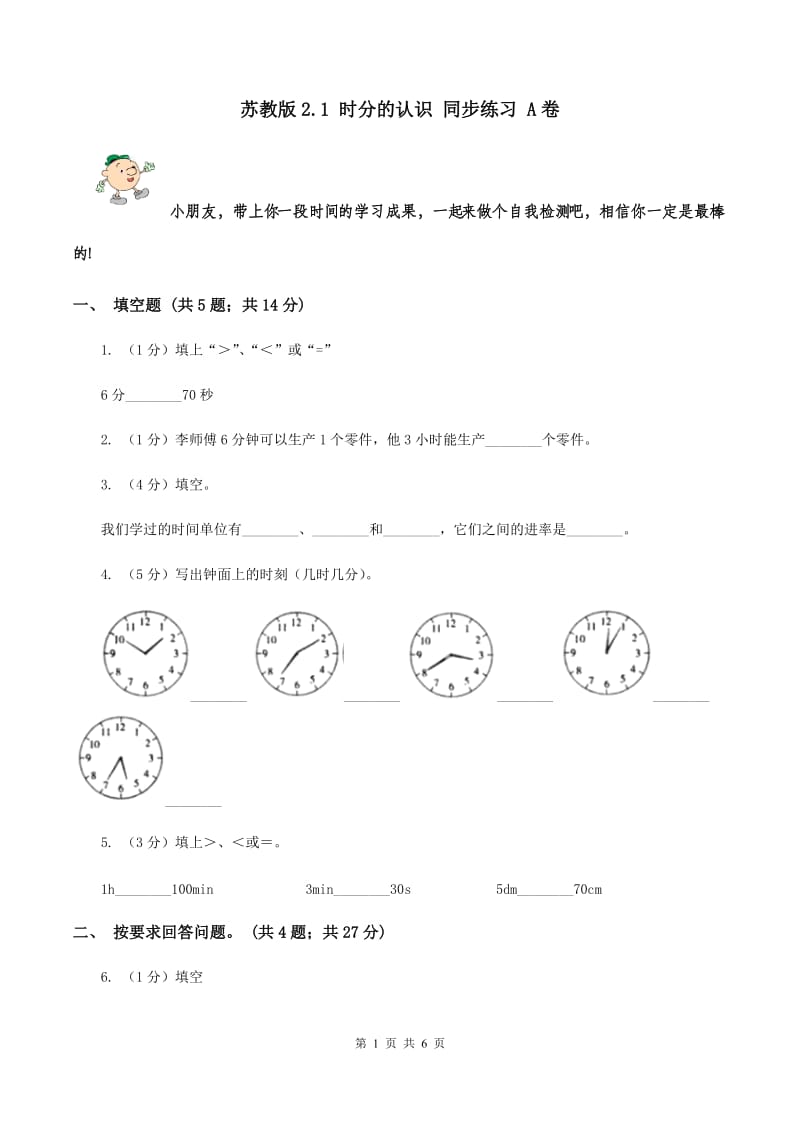 苏教版2.1 时分的认识 同步练习 A卷.doc_第1页