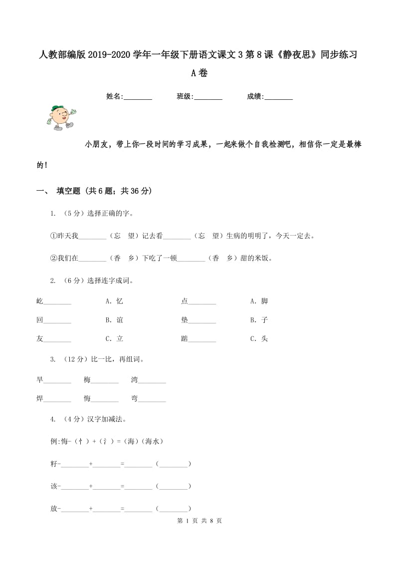 人教部编版2019-2020学年一年级下册语文课文3第8课《静夜思》同步练习A卷.doc_第1页