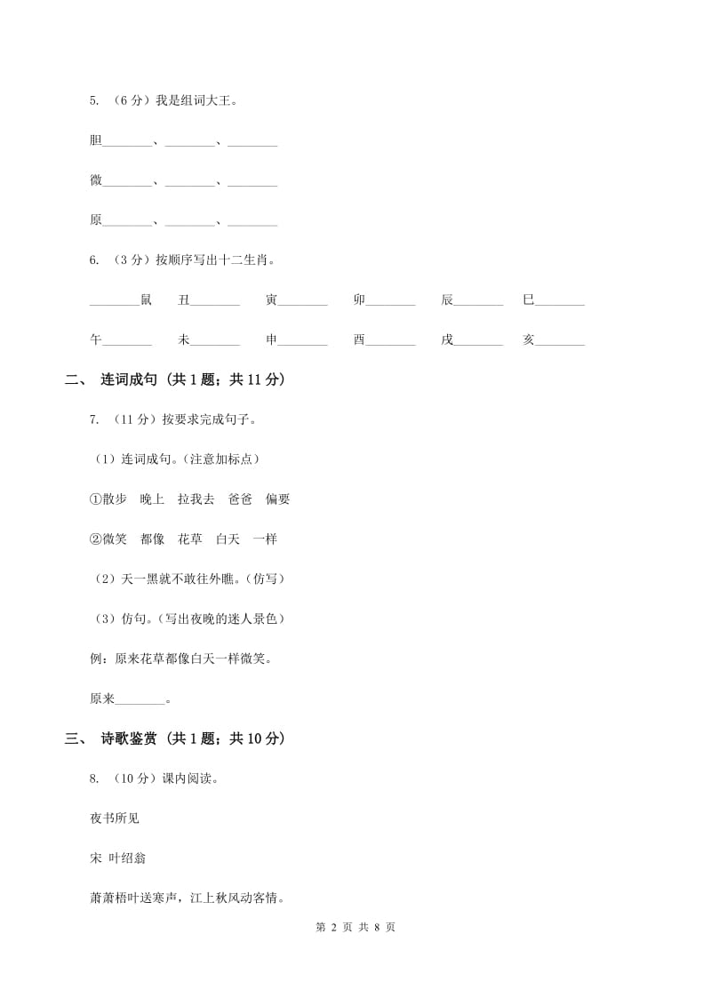 人教部编版2019-2020学年一年级下册语文课文3第8课《静夜思》同步练习A卷.doc_第2页