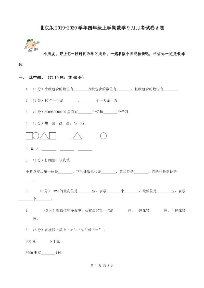 北京版2019-2020学年四年级上学期数学9月月考试卷A卷.doc_第1页