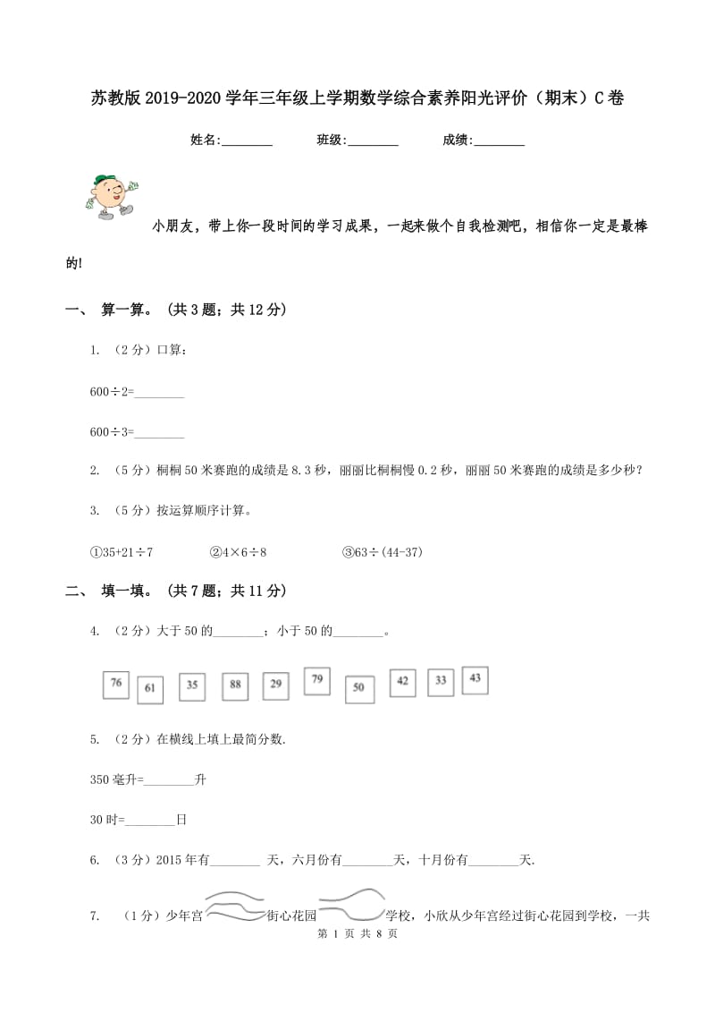 苏教版2019-2020学年三年级上学期数学综合素养阳光评价（期末）C卷.doc_第1页