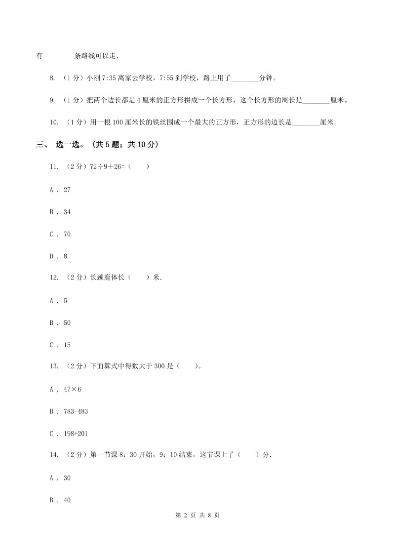 苏教版2019-2020学年三年级上学期数学综合素养阳光评价（期末）C卷.doc_第2页