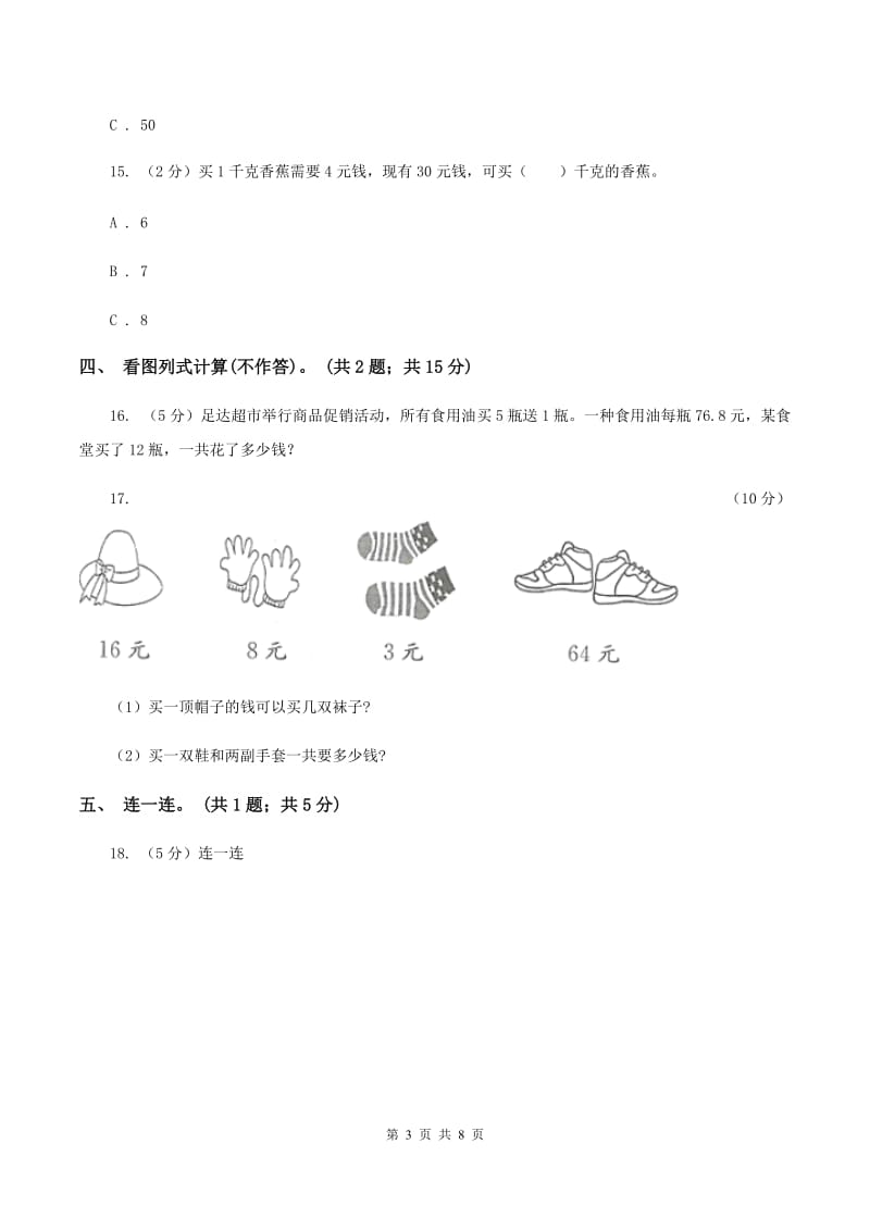 苏教版2019-2020学年三年级上学期数学综合素养阳光评价（期末）C卷.doc_第3页