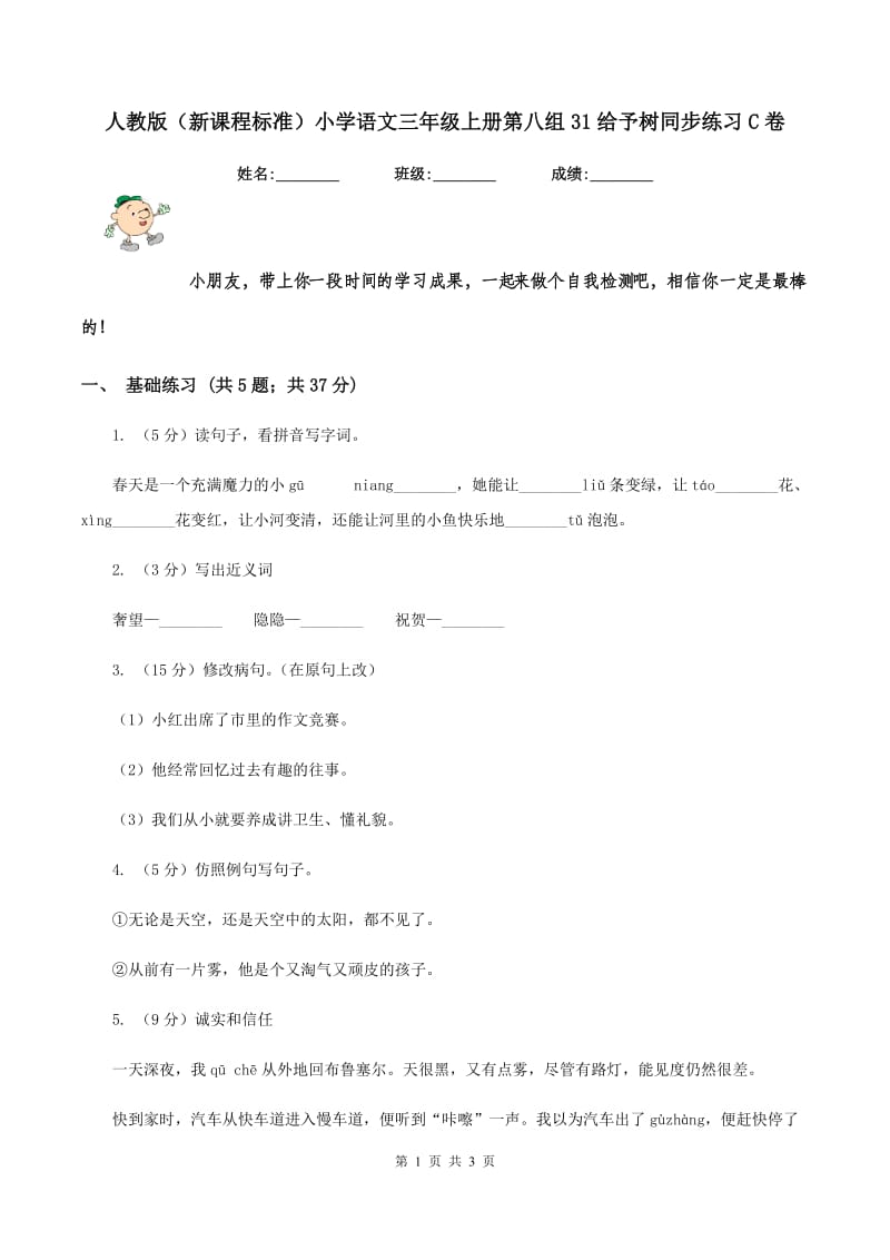 人教版（新课程标准）小学语文三年级上册第八组31给予树同步练习C卷.doc_第1页