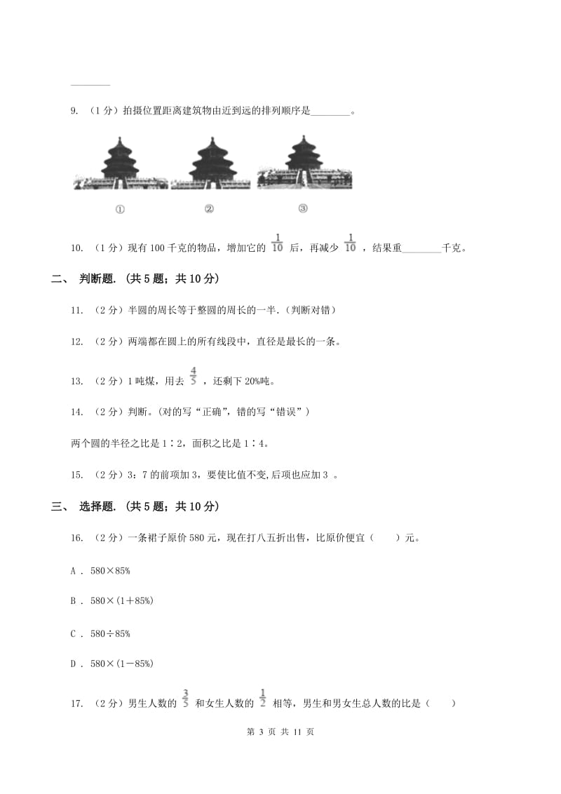 上海教育版2019-2020学年上学期六年级数学期末试卷B卷.doc_第3页