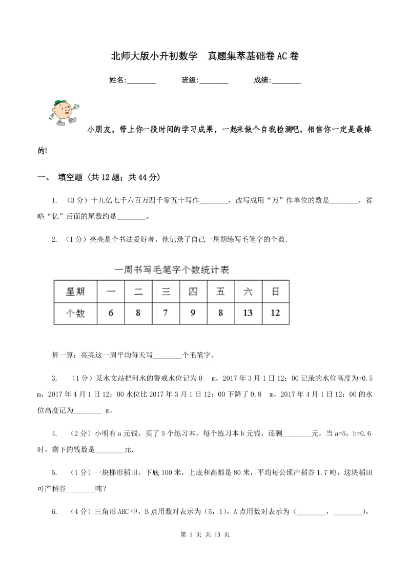 北师大版小升初数学 真题集萃基础卷AC卷.doc_第1页