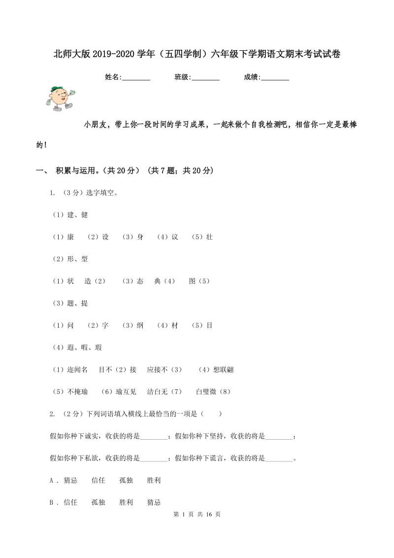 北师大版2019-2020学年（五四学制）六年级下学期语文期末考试试卷.doc_第1页