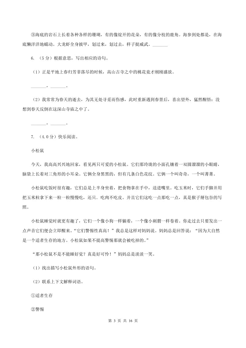 北师大版2019-2020学年（五四学制）六年级下学期语文期末考试试卷.doc_第3页