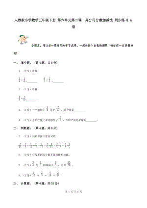 人教版小學(xué)數(shù)學(xué)五年級(jí)下冊(cè) 第六單元第二課 異分母分?jǐn)?shù)加減法 同步練習(xí) A卷.doc