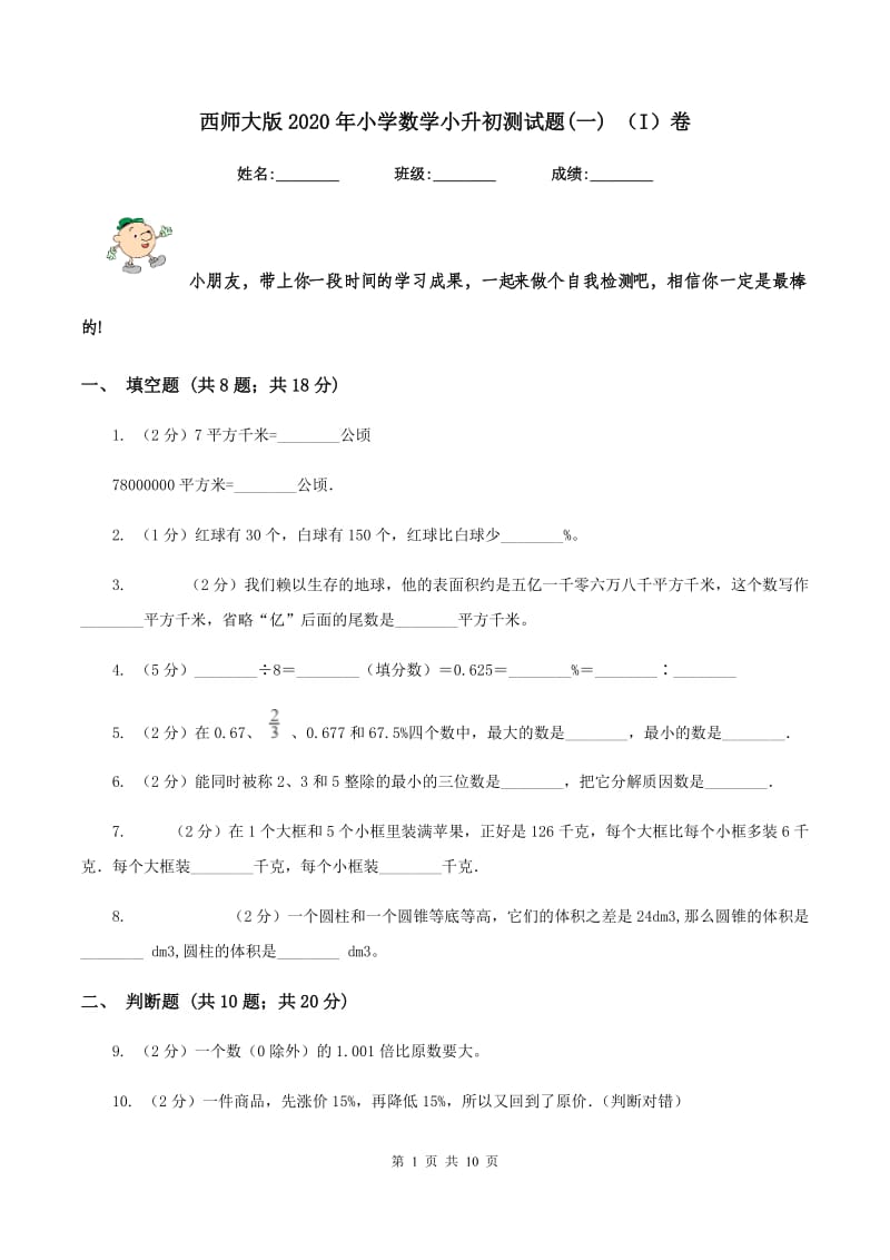 西师大版2020年小学数学小升初测试题(一) （I）卷.doc_第1页