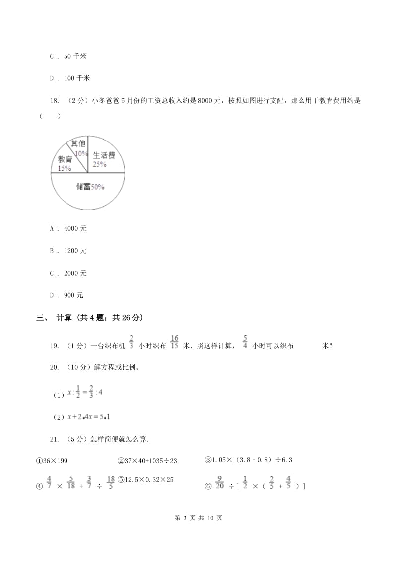 西师大版2020年小学数学小升初测试题(一) （I）卷.doc_第3页