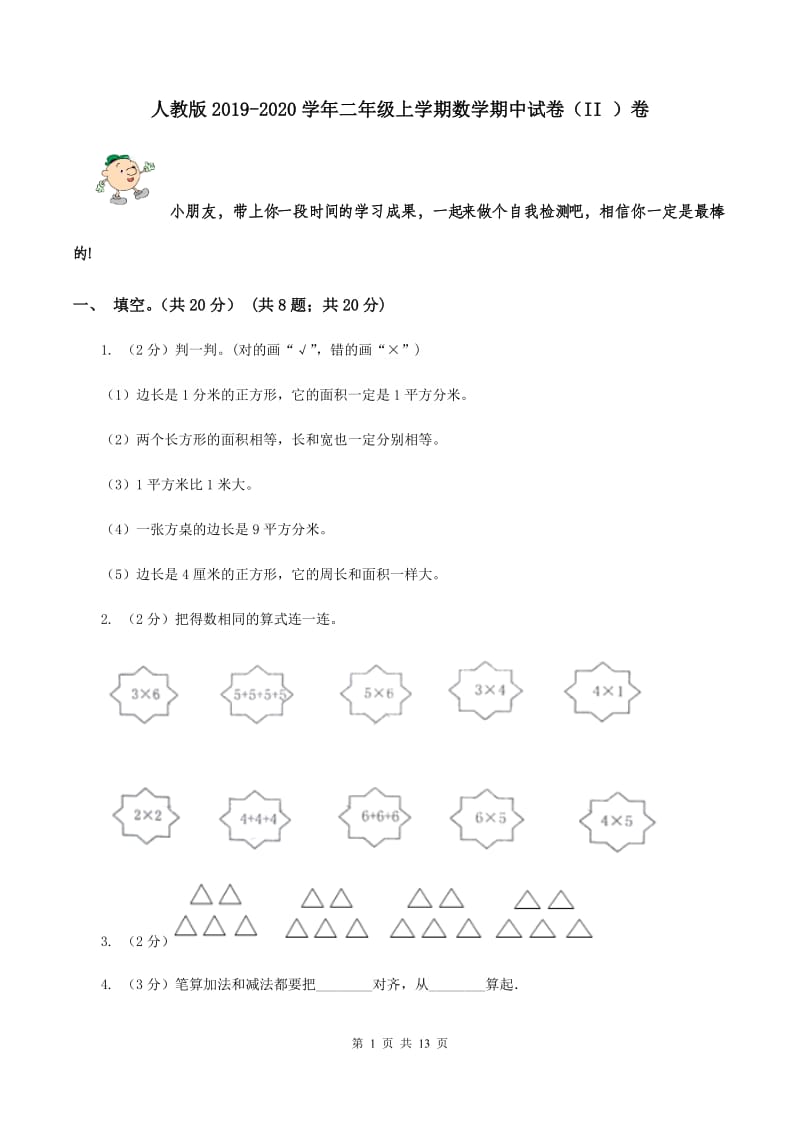 人教版2019-2020学年二年级上学期数学期中试卷（II ）卷.doc_第1页