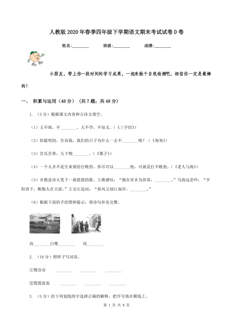 人教版2020年春季四年级下学期语文期末考试试卷D卷.doc_第1页