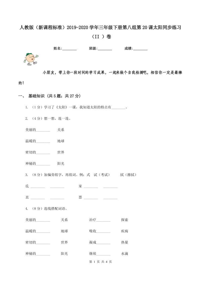 人教版（新课程标准）2019-2020学年三年级下册第八组第20课太阳同步练习（II ）卷.doc_第1页