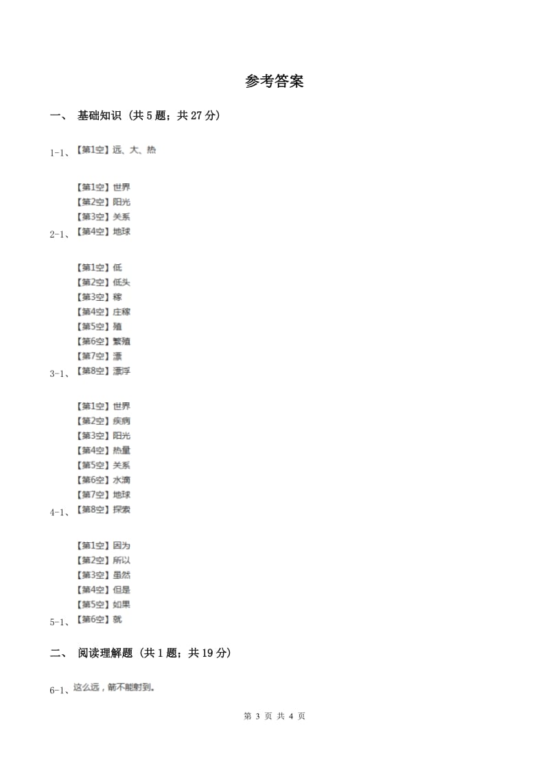 人教版（新课程标准）2019-2020学年三年级下册第八组第20课太阳同步练习（II ）卷.doc_第3页