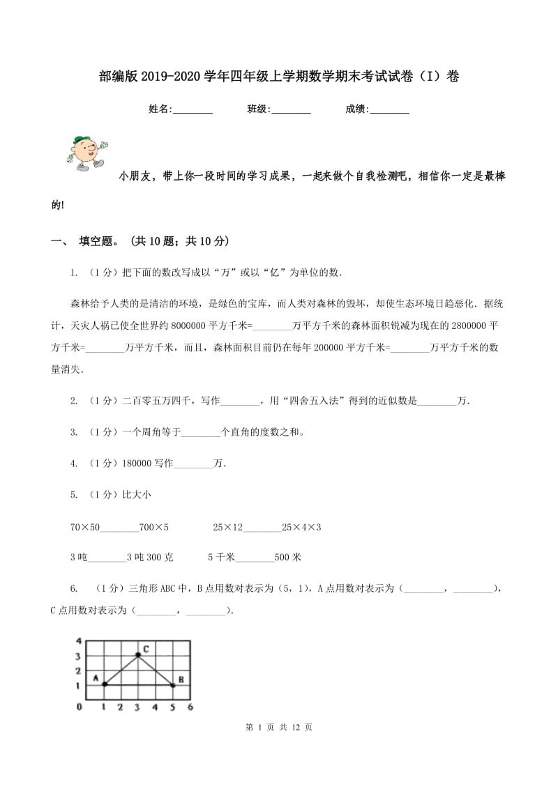 部编版2019-2020学年四年级上学期数学期末考试试卷（I）卷.doc_第1页