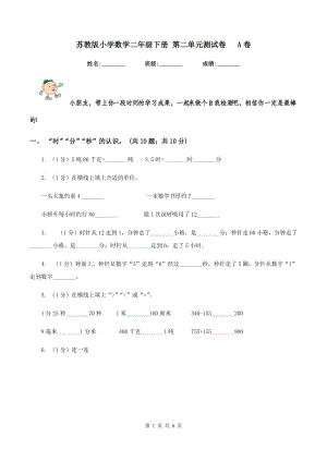 蘇教版小學數(shù)學二年級下冊 第二單元測試卷 A卷.doc