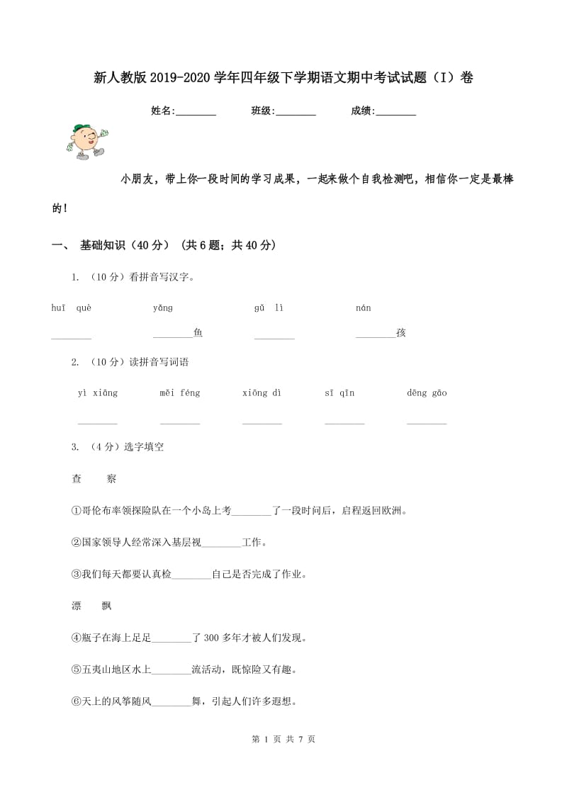 新人教版2019-2020学年四年级下学期语文期中考试试题（I）卷.doc_第1页