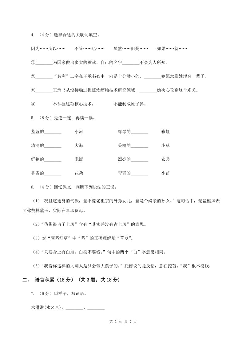 新人教版2019-2020学年四年级下学期语文期中考试试题（I）卷.doc_第2页