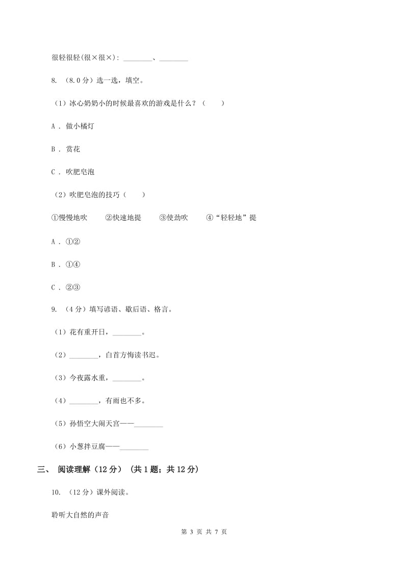 新人教版2019-2020学年四年级下学期语文期中考试试题（I）卷.doc_第3页