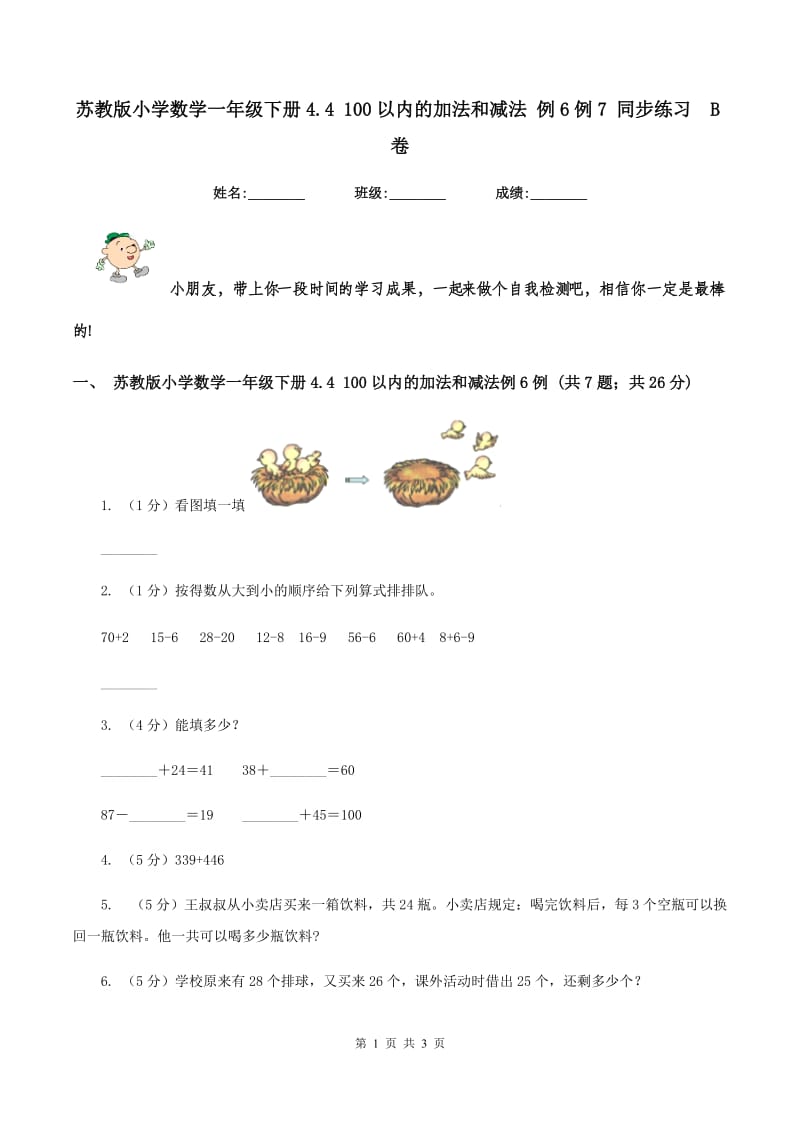 苏教版小学数学一年级下册4.4 100以内的加法和减法 例6例7 同步练习 B卷.doc_第1页