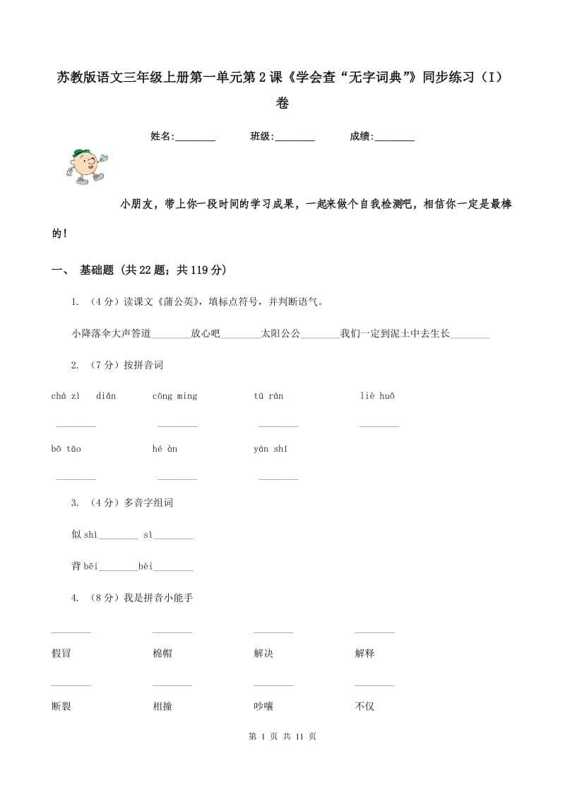 苏教版语文三年级上册第一单元第2课《学会查“无字词典”》同步练习（I）卷.doc_第1页