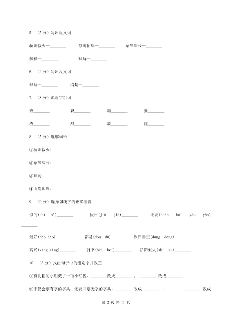 苏教版语文三年级上册第一单元第2课《学会查“无字词典”》同步练习（I）卷.doc_第2页