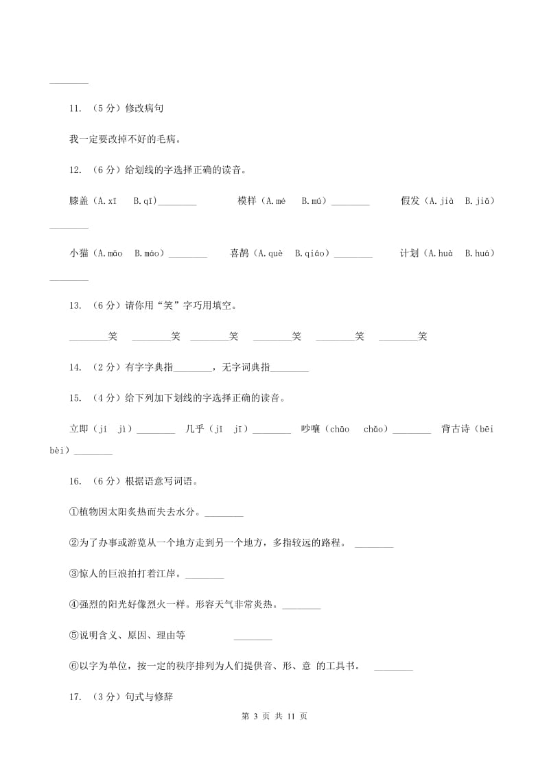 苏教版语文三年级上册第一单元第2课《学会查“无字词典”》同步练习（I）卷.doc_第3页