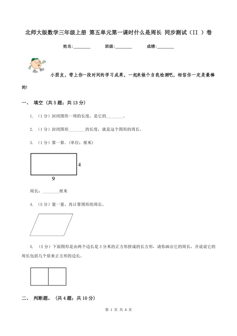 北师大版数学三年级上册 第五单元第一课时什么是周长 同步测试（II ）卷.doc_第1页