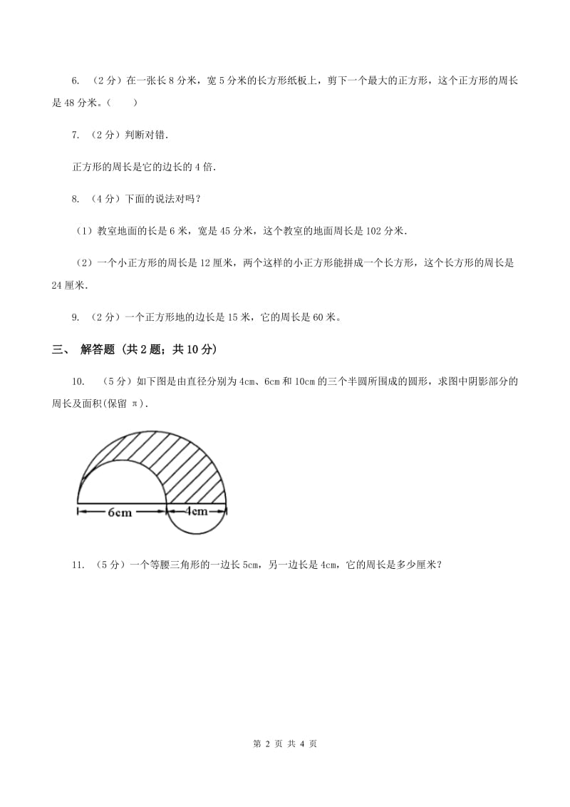 北师大版数学三年级上册 第五单元第一课时什么是周长 同步测试（II ）卷.doc_第2页