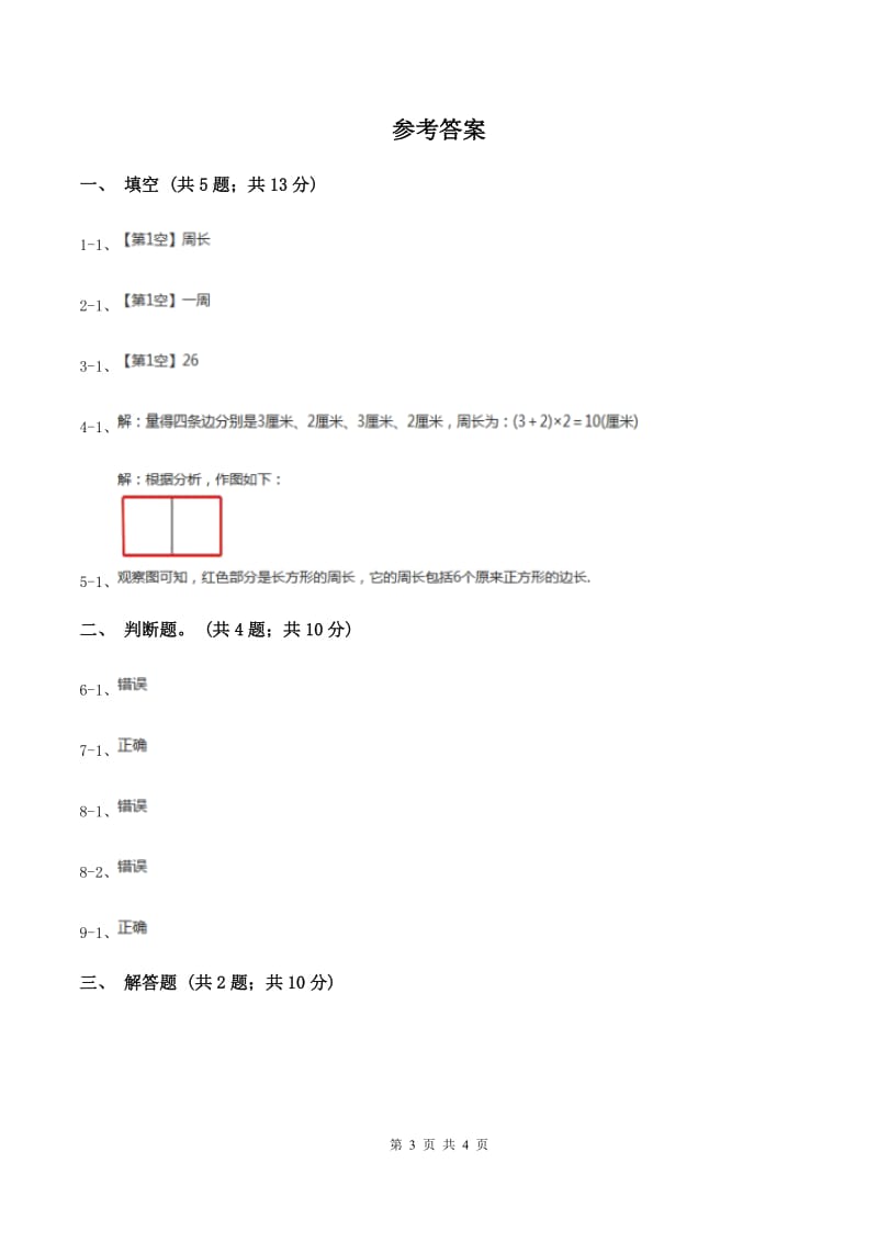 北师大版数学三年级上册 第五单元第一课时什么是周长 同步测试（II ）卷.doc_第3页