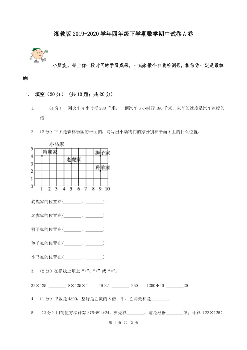 湘教版2019-2020学年四年级下学期数学期中试卷A卷.doc_第1页