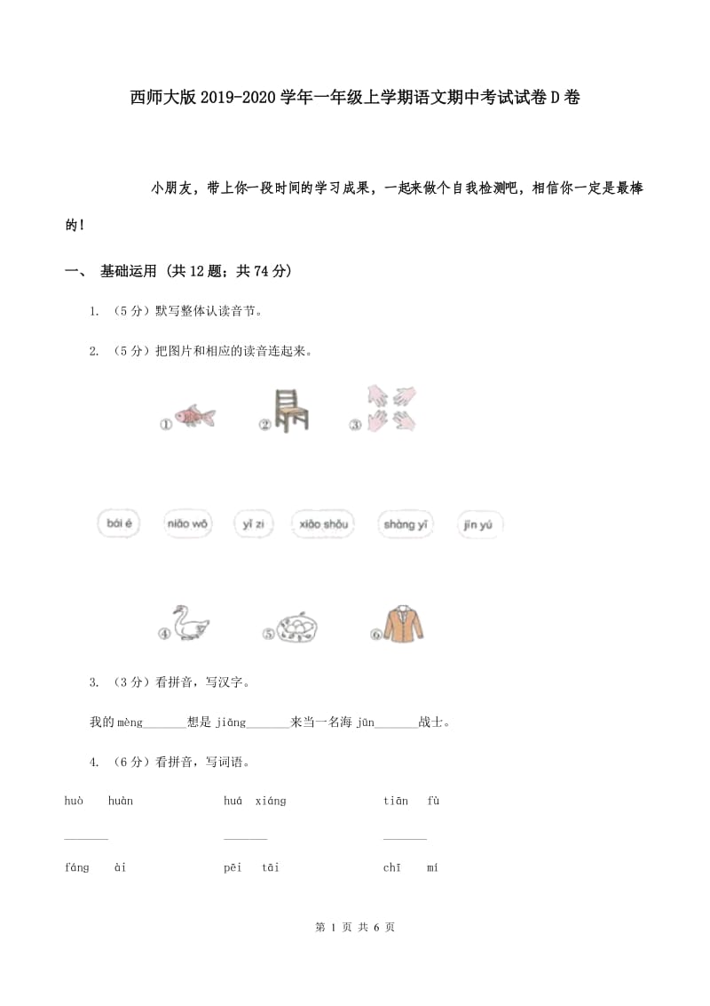 西师大版2019-2020学年一年级上学期语文期中考试试卷D卷.doc_第1页