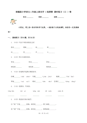 部編版小學(xué)語文二年級上冊識字 1場景歌 課時練習(xí)（II ）卷.doc