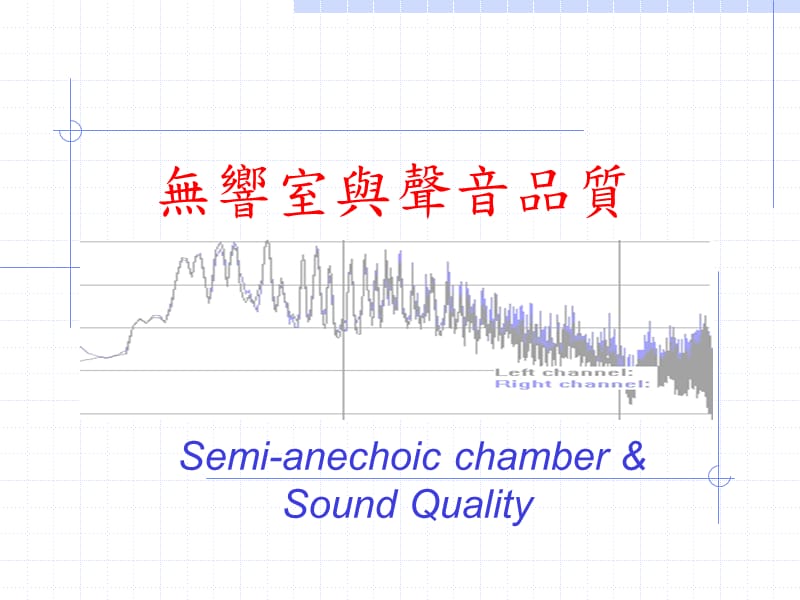 无响室与声音品质介绍与应用.ppt_第1页