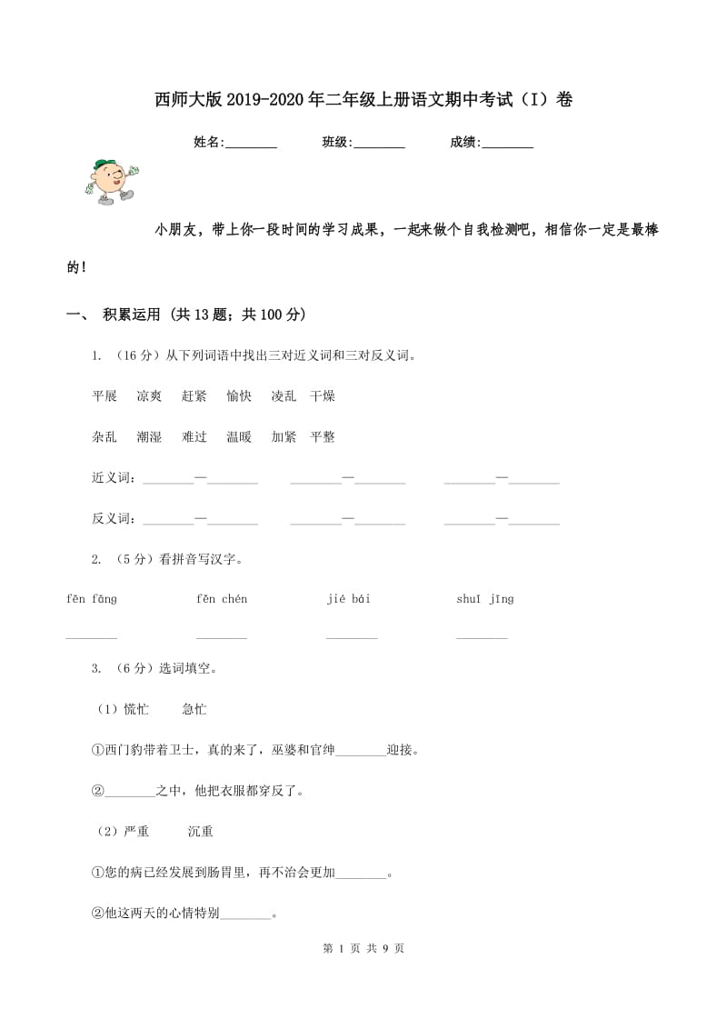 西师大版2019-2020年二年级上册语文期中考试（I）卷.doc_第1页