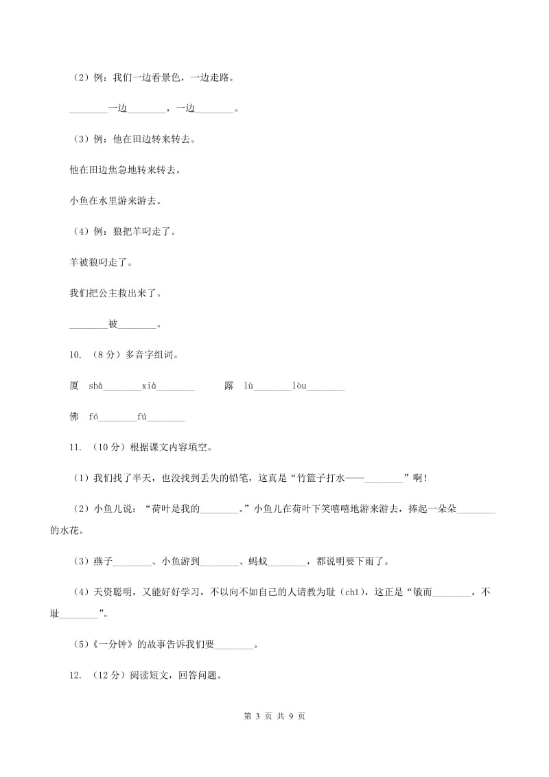 西师大版2019-2020年二年级上册语文期中考试（I）卷.doc_第3页