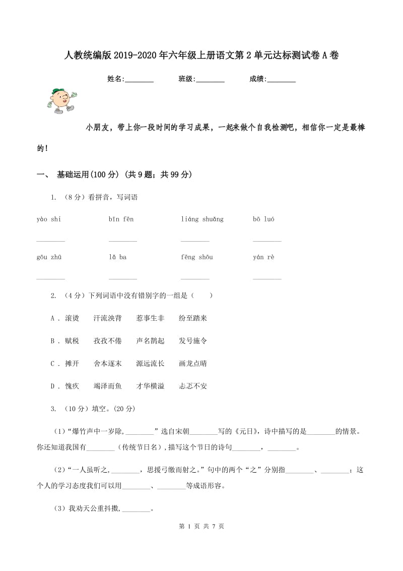 人教统编版2019-2020年六年级上册语文第2单元达标测试卷A卷.doc_第1页