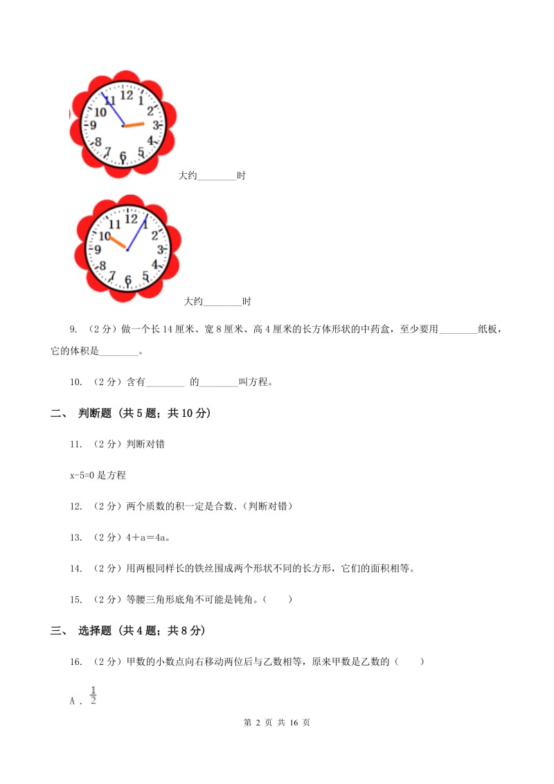 部编版2020年小学数学毕业模拟考试模拟卷 18 D卷.doc_第2页